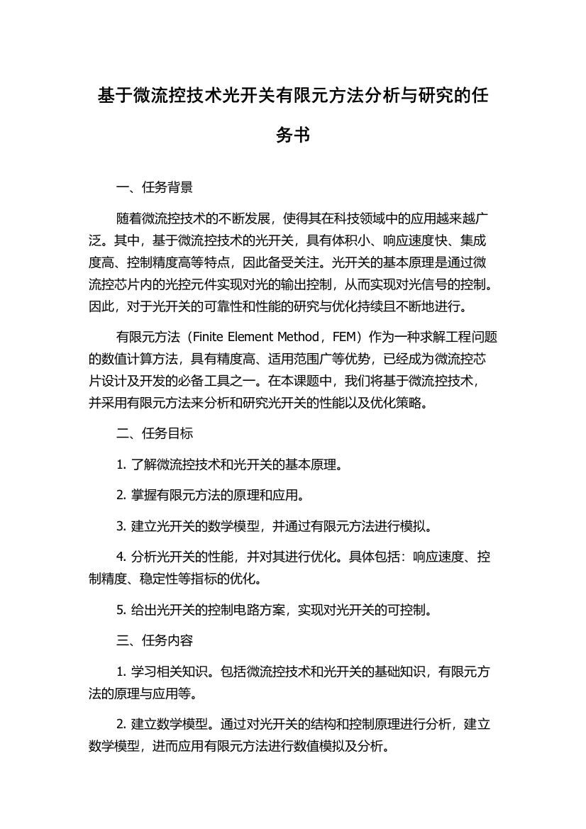 基于微流控技术光开关有限元方法分析与研究的任务书