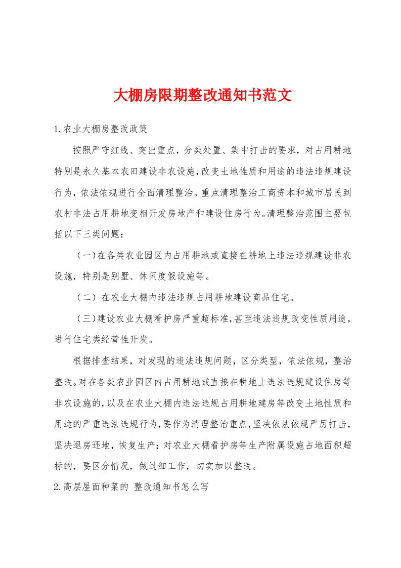 大棚房限期整改通知书范文