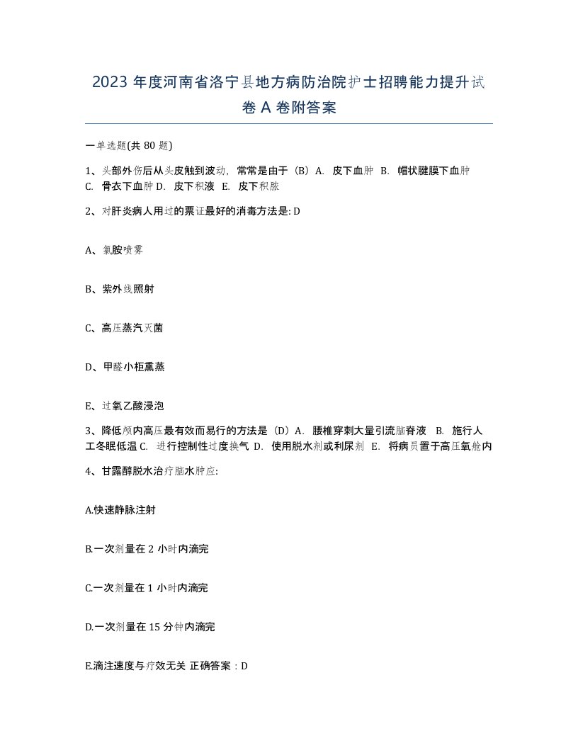 2023年度河南省洛宁县地方病防治院护士招聘能力提升试卷A卷附答案