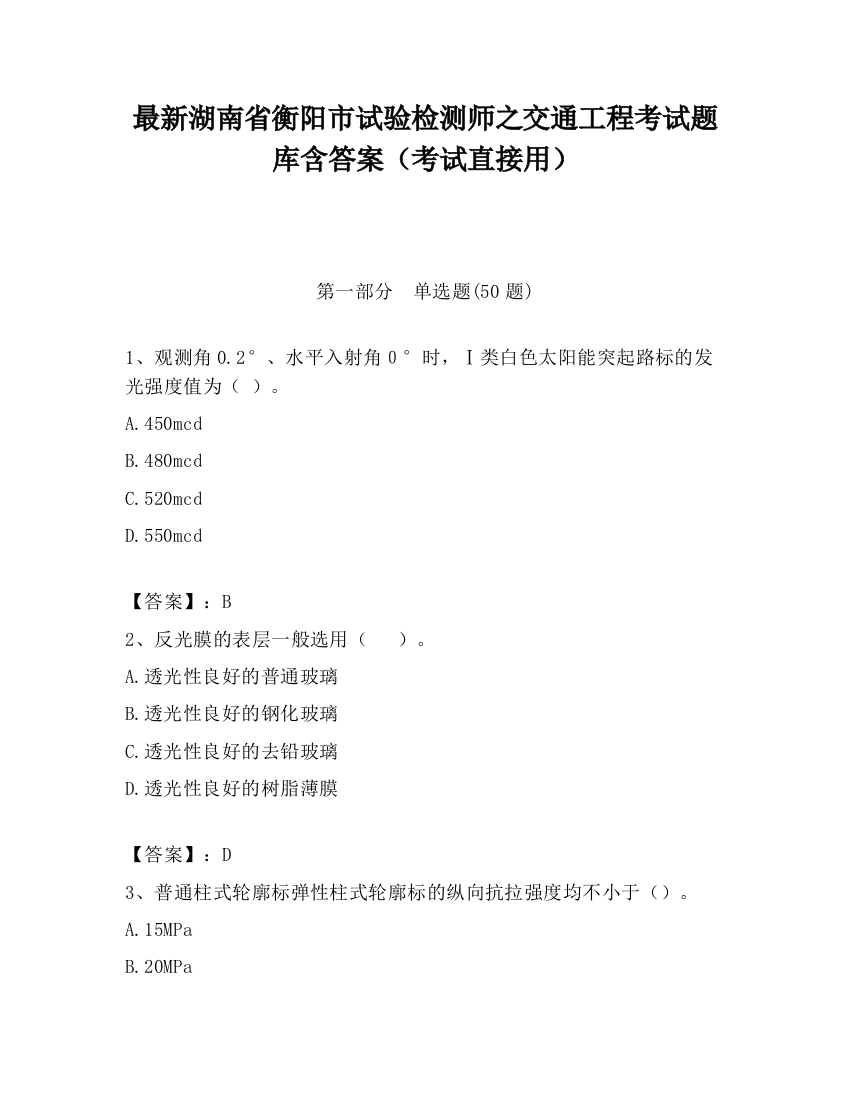 最新湖南省衡阳市试验检测师之交通工程考试题库含答案（考试直接用）