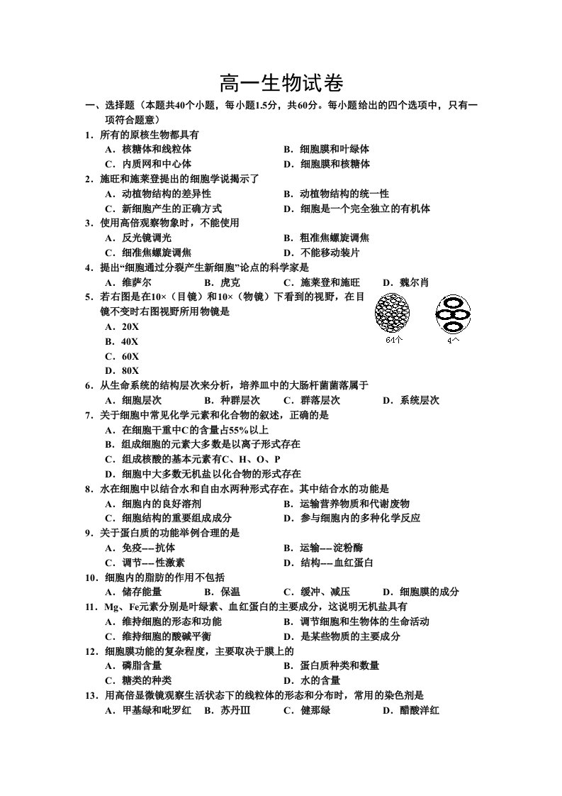 高中生物必修一期中考试试卷及答案