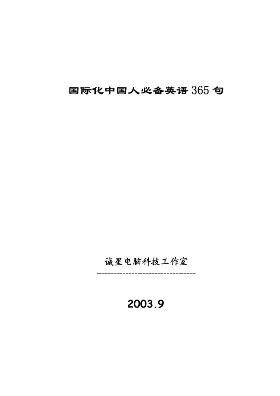 国际化中国人必备英语365句