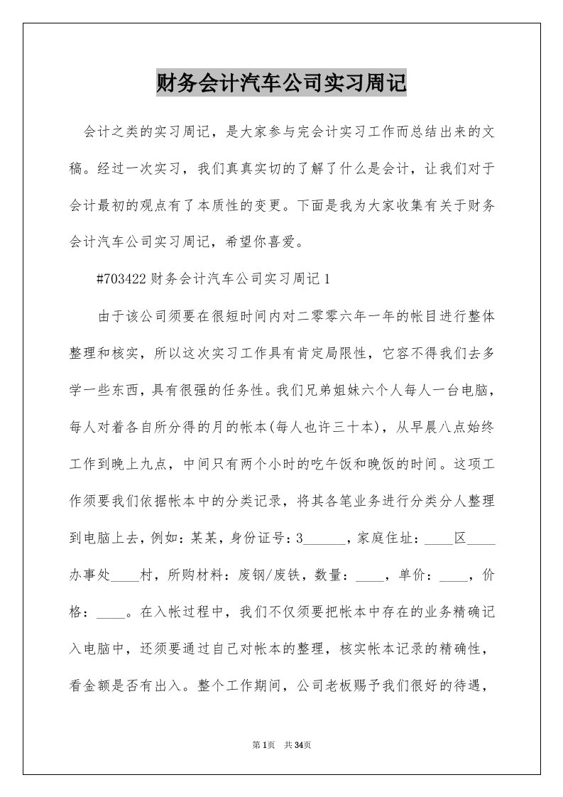 财务会计汽车公司实习周记