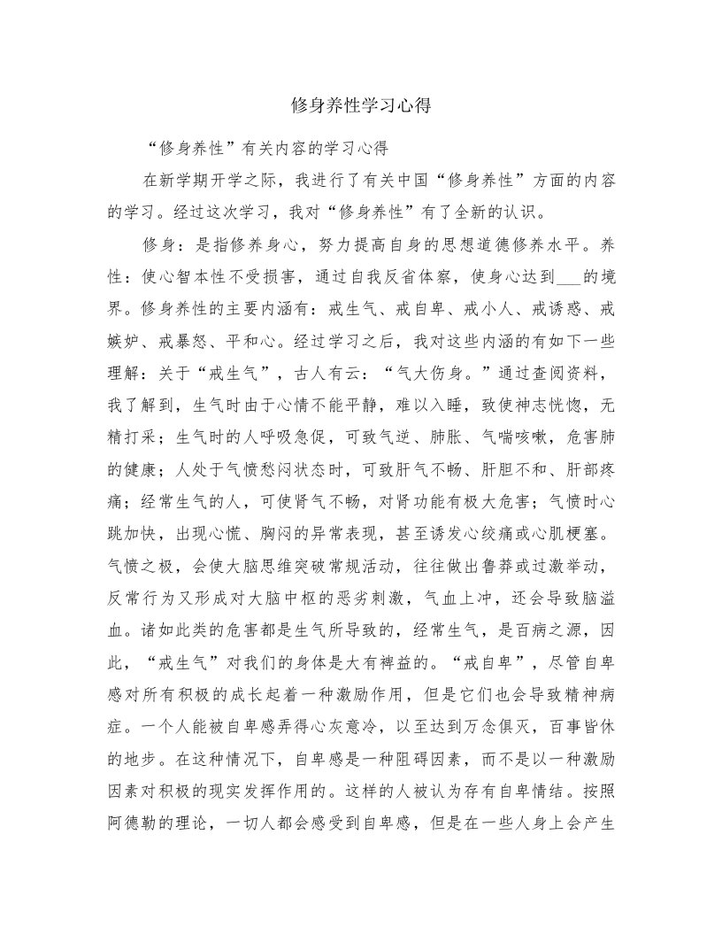 修身养性学习心得