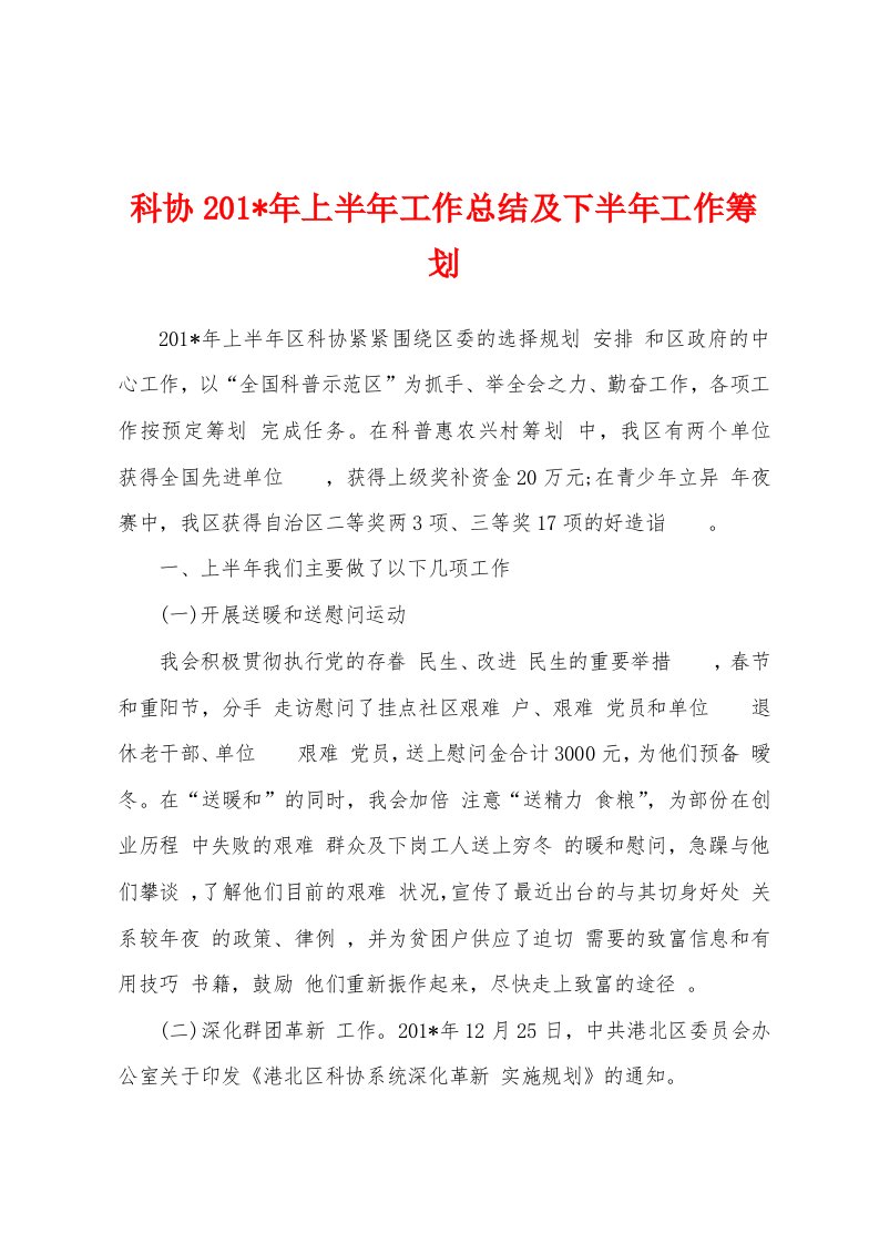 科协2023年年上半年工作总结及下半年工作筹划