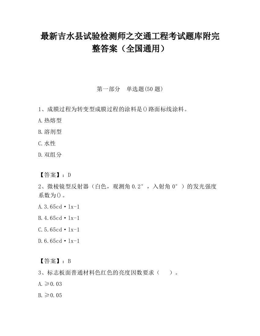 最新吉水县试验检测师之交通工程考试题库附完整答案（全国通用）