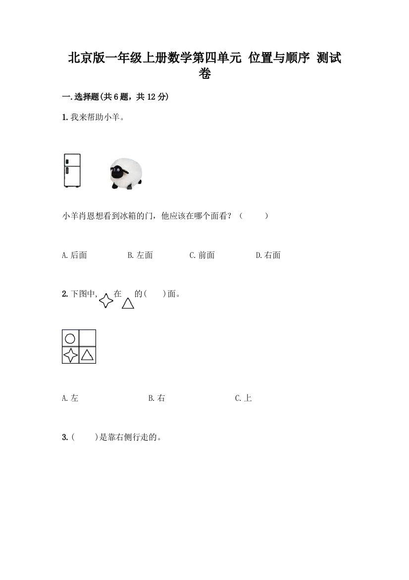 北京版一年级上册数学第四单元-位置与顺序-测试卷及答案(各地真题)