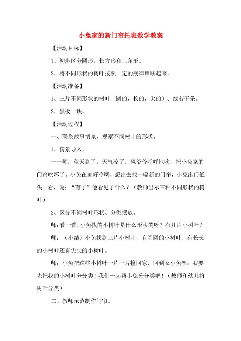 小兔家的新门帘托班数学教案