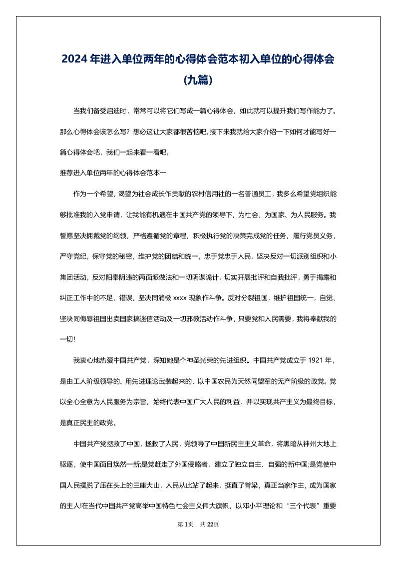 2024年进入单位两年的心得体会范本初入单位的心得体会(九篇)