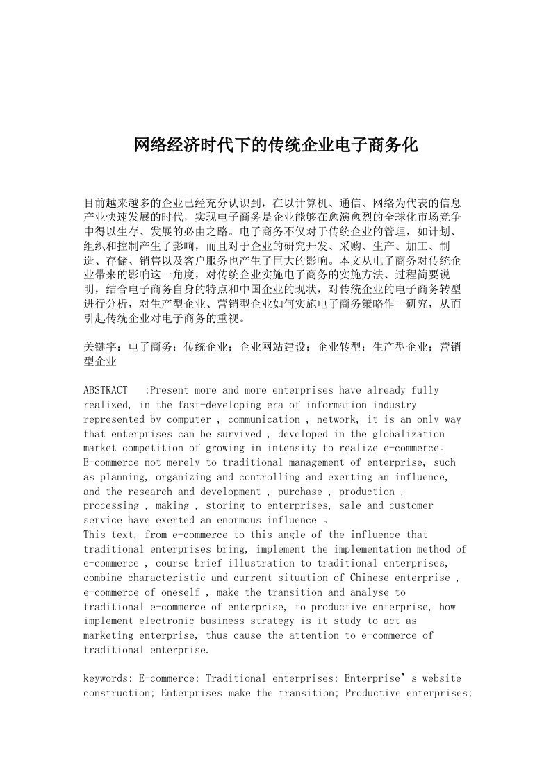 工商管理论文-网络经济时代下的传统企业电子商务化