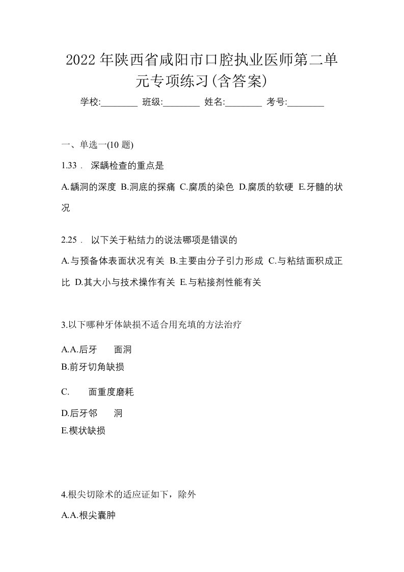 2022年陕西省咸阳市口腔执业医师第二单元专项练习含答案