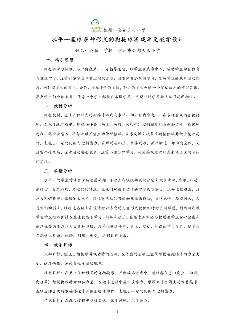 篮球多种形式抛接球游戏单元设计思路