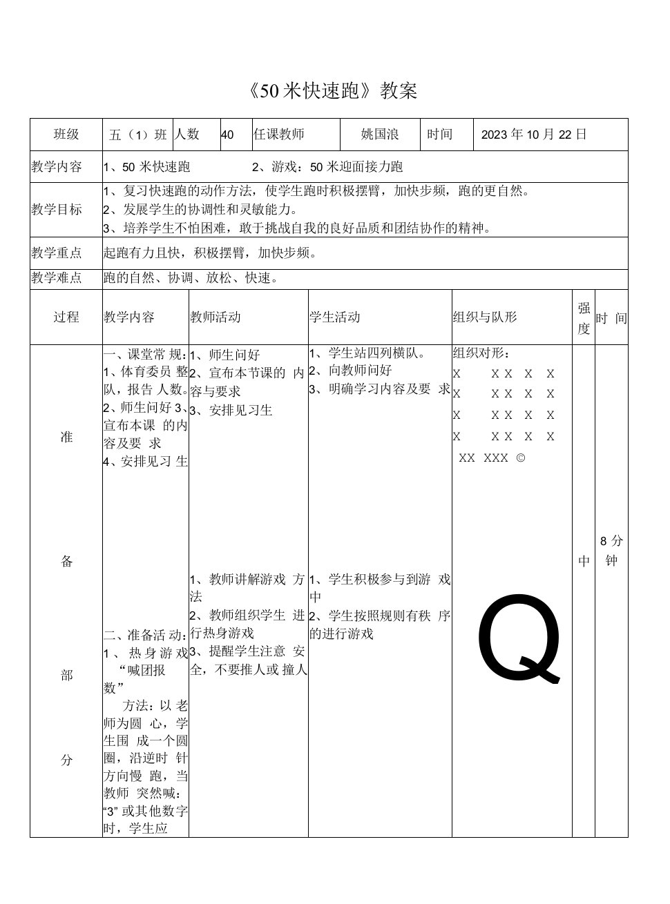 小学体育人教五～六年级第三章田径五年级50米快速跑教案