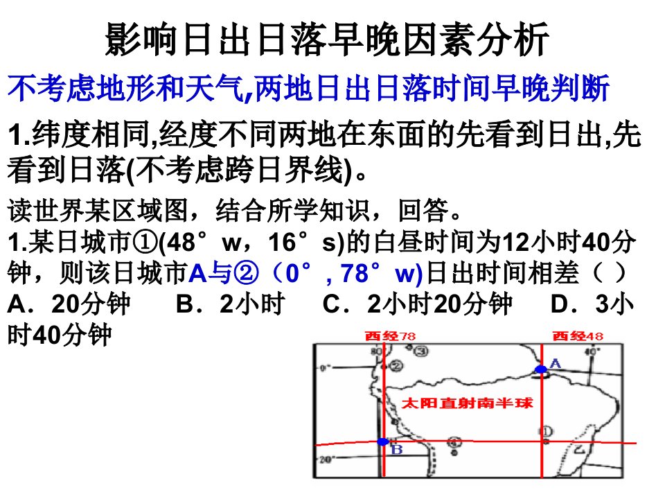 影响日出日落早晚因素分析