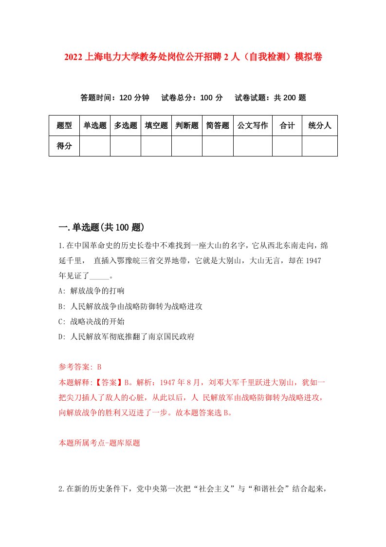 2022上海电力大学教务处岗位公开招聘2人自我检测模拟卷7