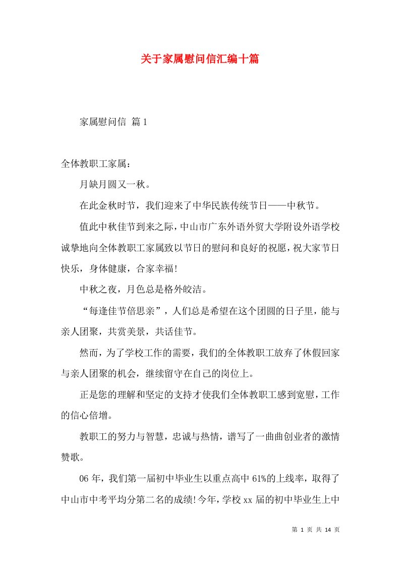 关于家属慰问信汇编十篇