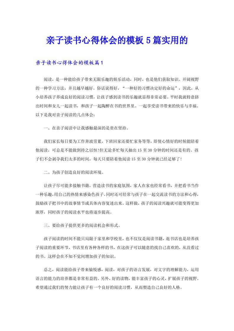 亲子读书心得体会的模板5篇实用的