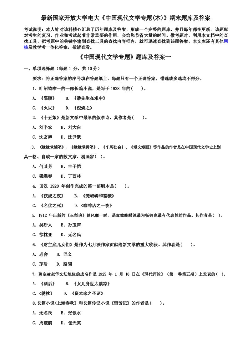 最新国家开放大学电大《中国现代文学专题》期末题库及答案