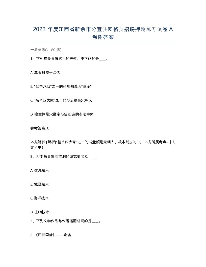 2023年度江西省新余市分宜县网格员招聘押题练习试卷A卷附答案