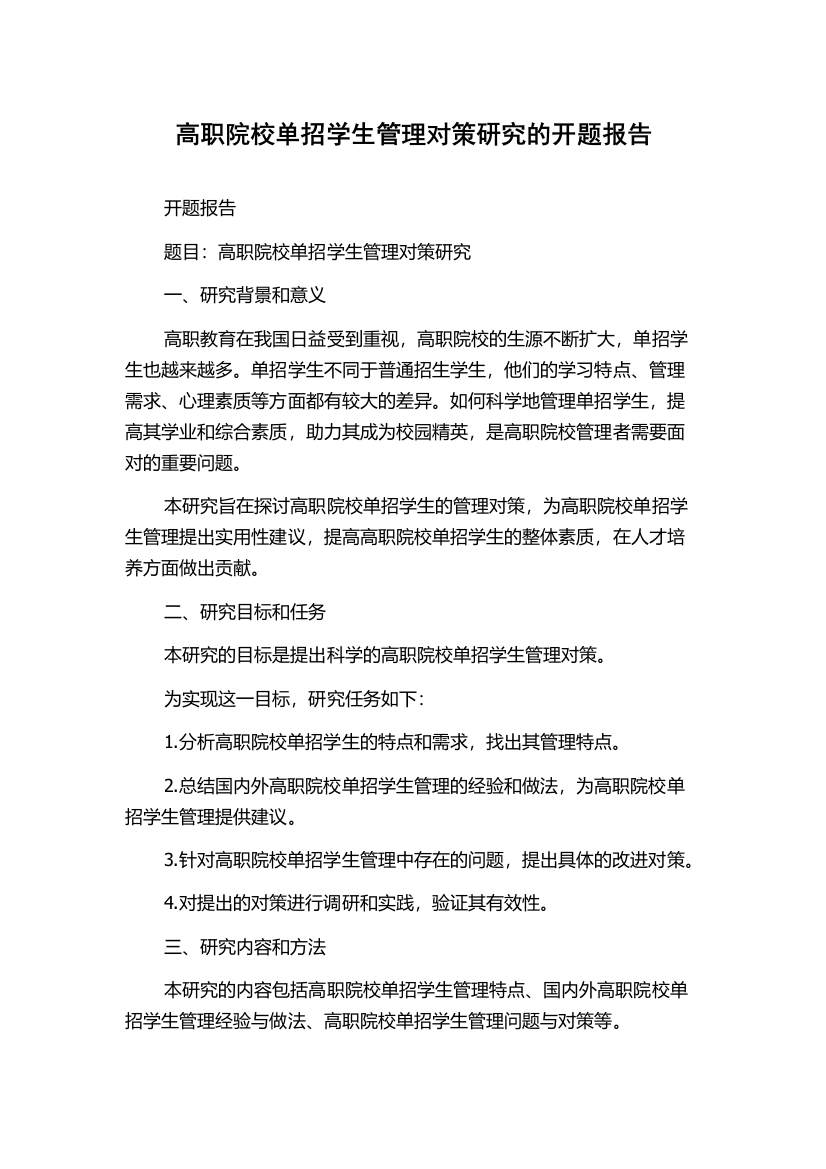 高职院校单招学生管理对策研究的开题报告