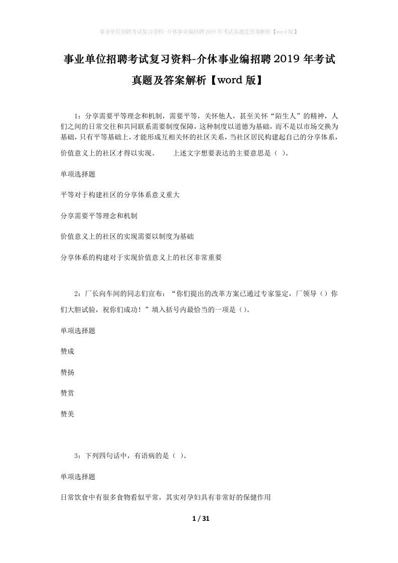 事业单位招聘考试复习资料-介休事业编招聘2019年考试真题及答案解析word版