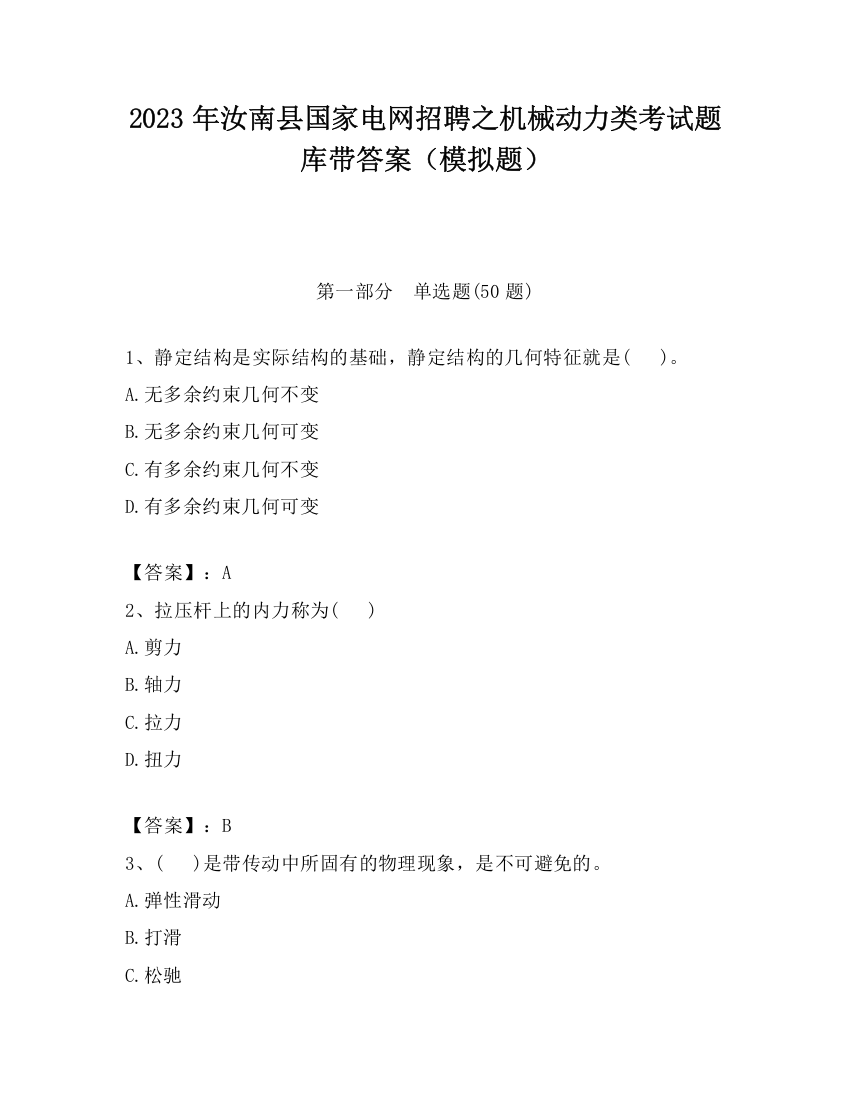 2023年汝南县国家电网招聘之机械动力类考试题库带答案（模拟题）