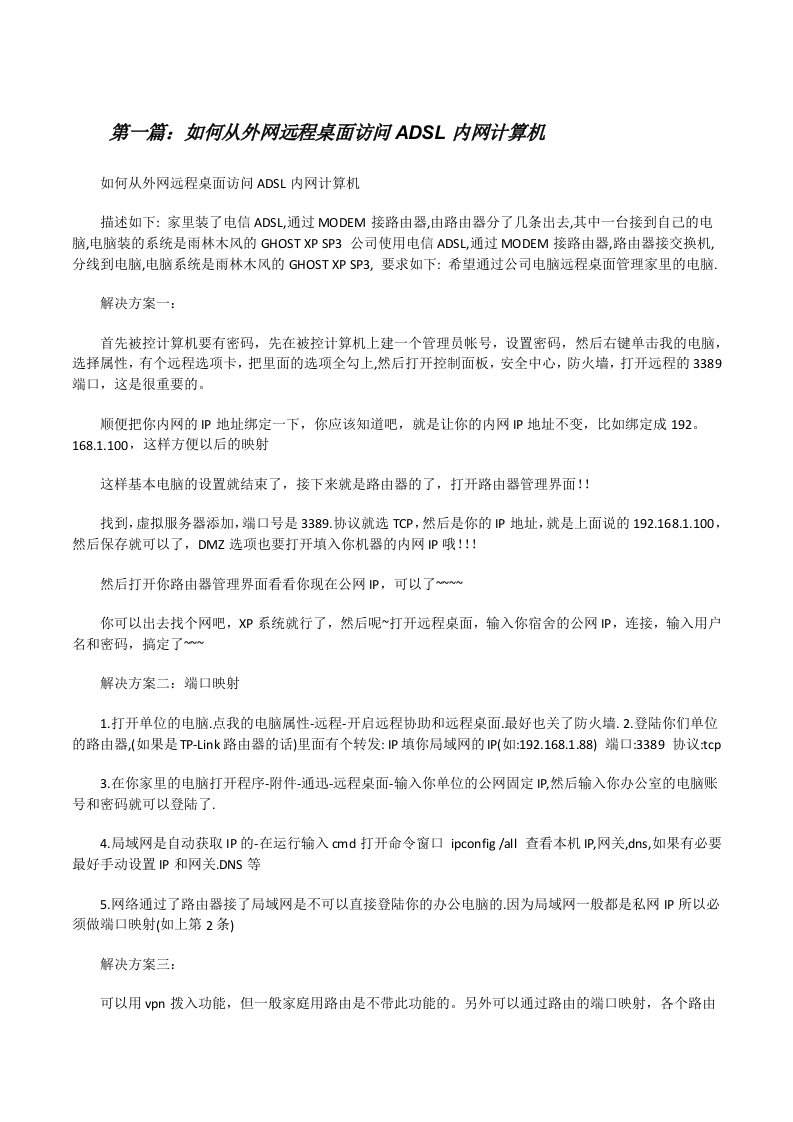 如何从外网远程桌面访问ADSL内网计算机（5篇范文）[修改版]