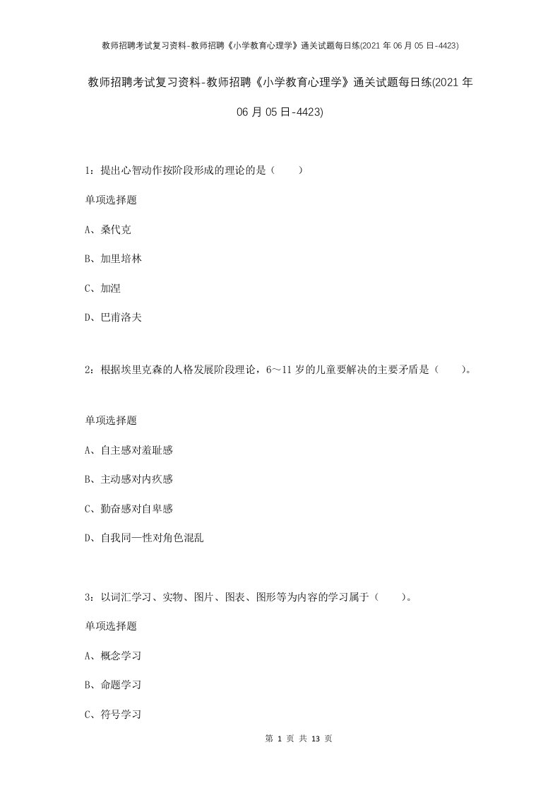 教师招聘考试复习资料-教师招聘小学教育心理学通关试题每日练2021年06月05日-4423