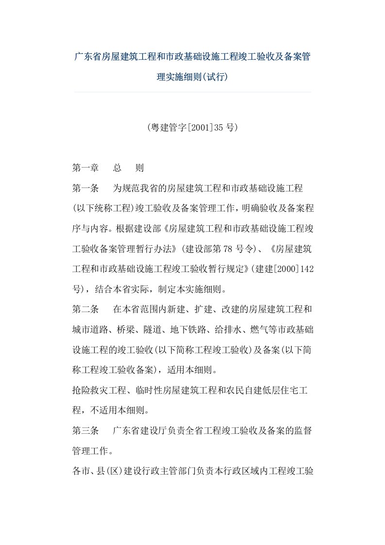 房地产经营管理-广东省房屋建筑工程和市政基础设施工程竣工验收及备案管理实施细则