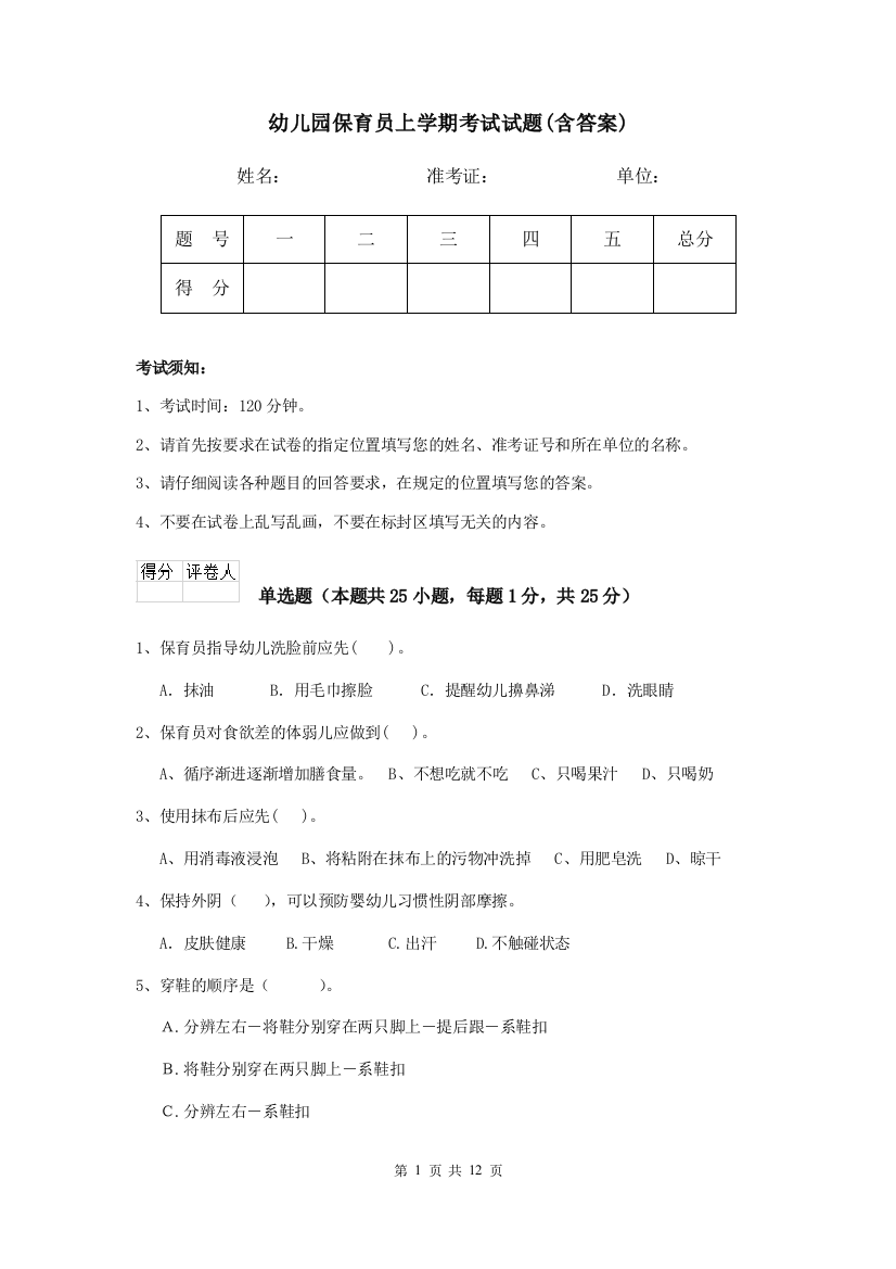 幼儿园保育员上学期考试试题(含答案)