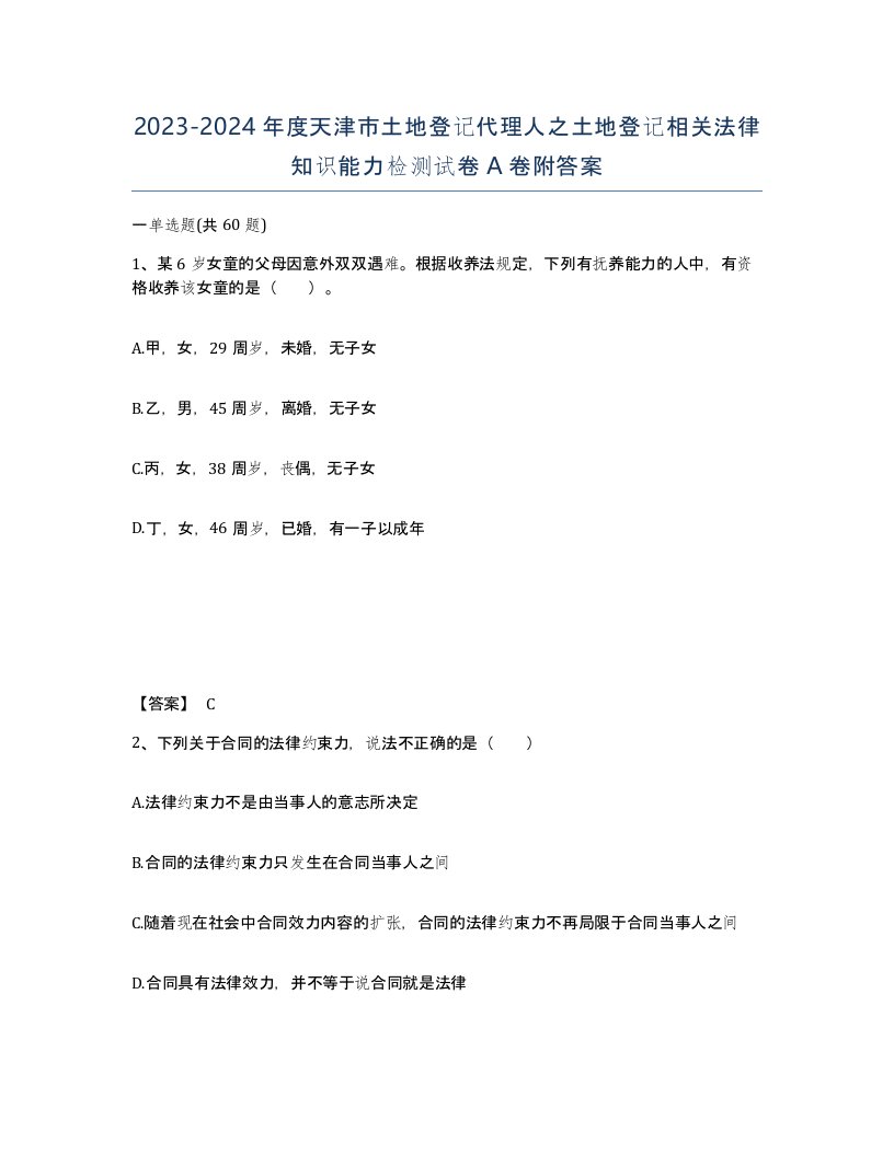 2023-2024年度天津市土地登记代理人之土地登记相关法律知识能力检测试卷A卷附答案