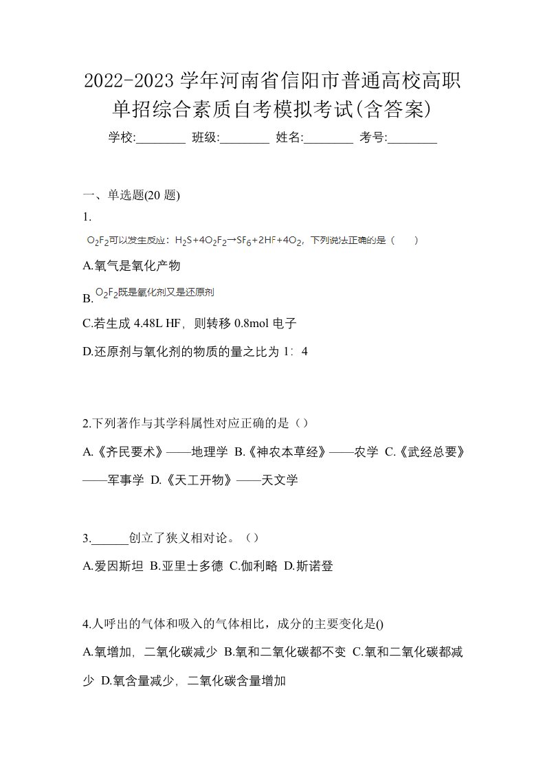 2022-2023学年河南省信阳市普通高校高职单招综合素质自考模拟考试含答案