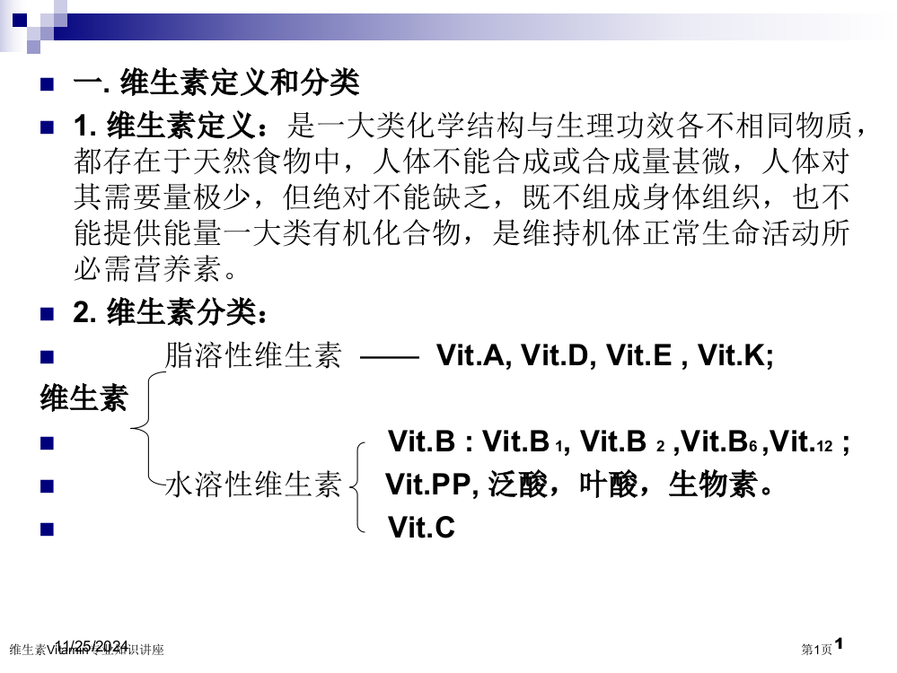 维生素Vitamin专业知识讲座