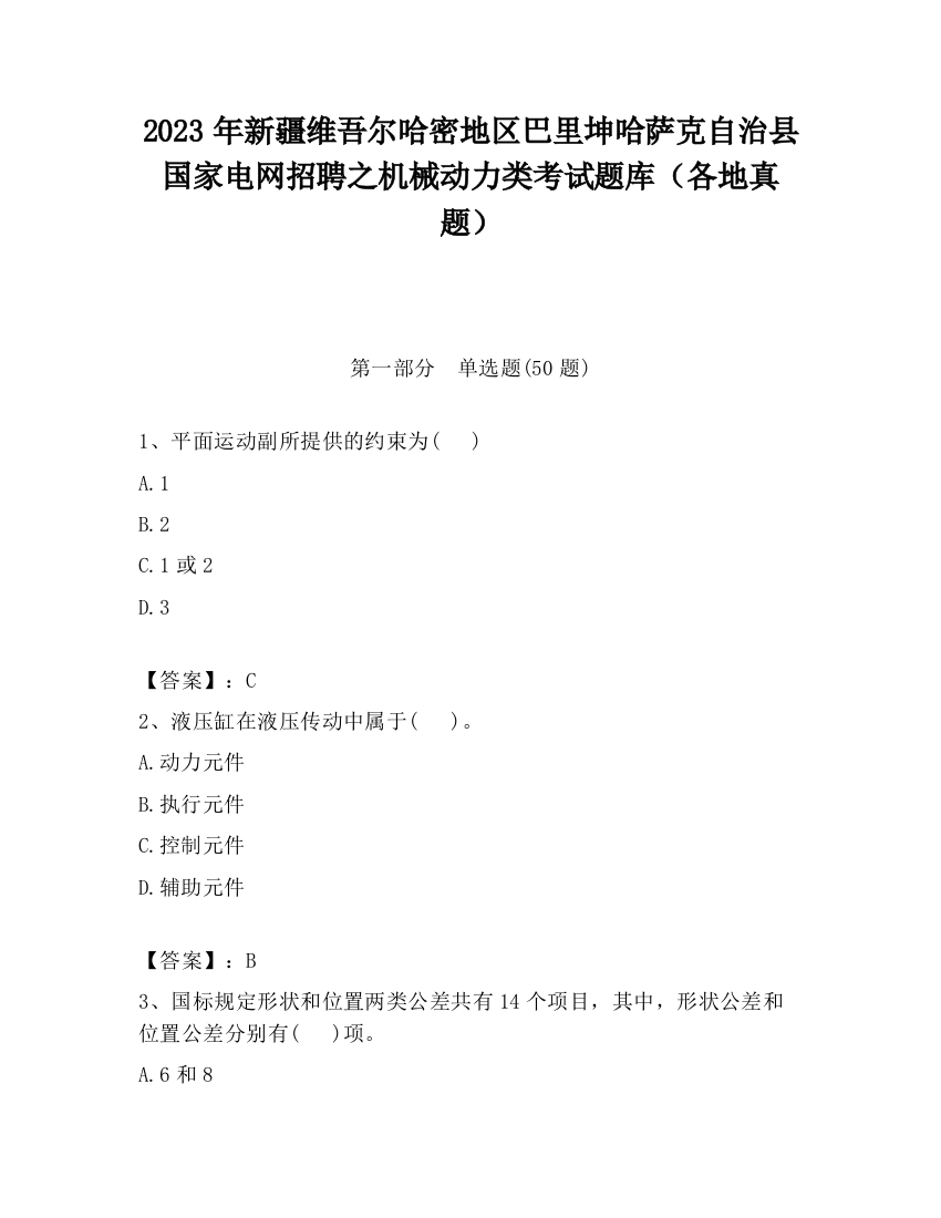 2023年新疆维吾尔哈密地区巴里坤哈萨克自治县国家电网招聘之机械动力类考试题库（各地真题）