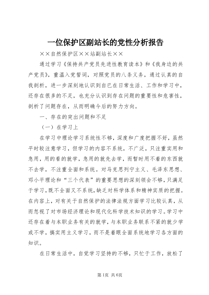 一位保护区副站长的党性分析报告