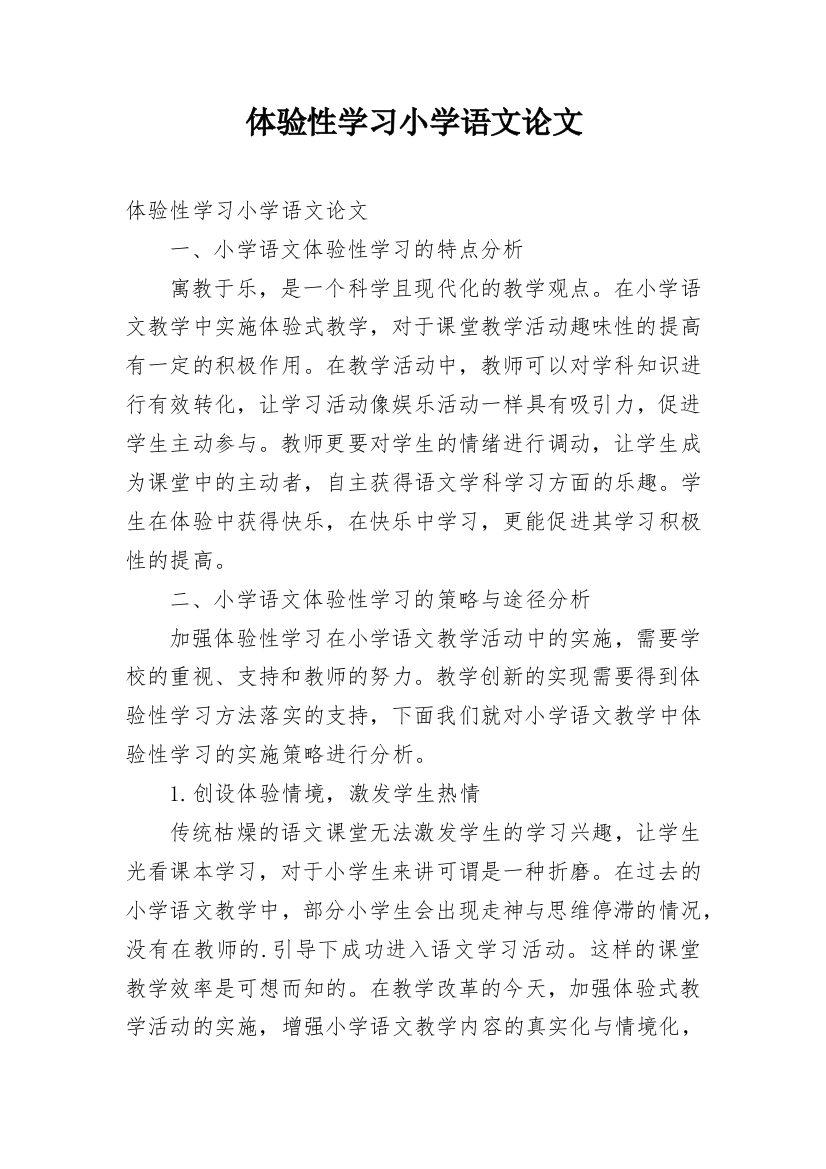 体验性学习小学语文论文