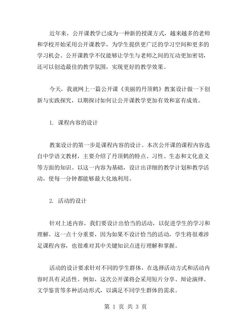 《美丽的丹顶鹤》公开课教案设计的创新与实践探究