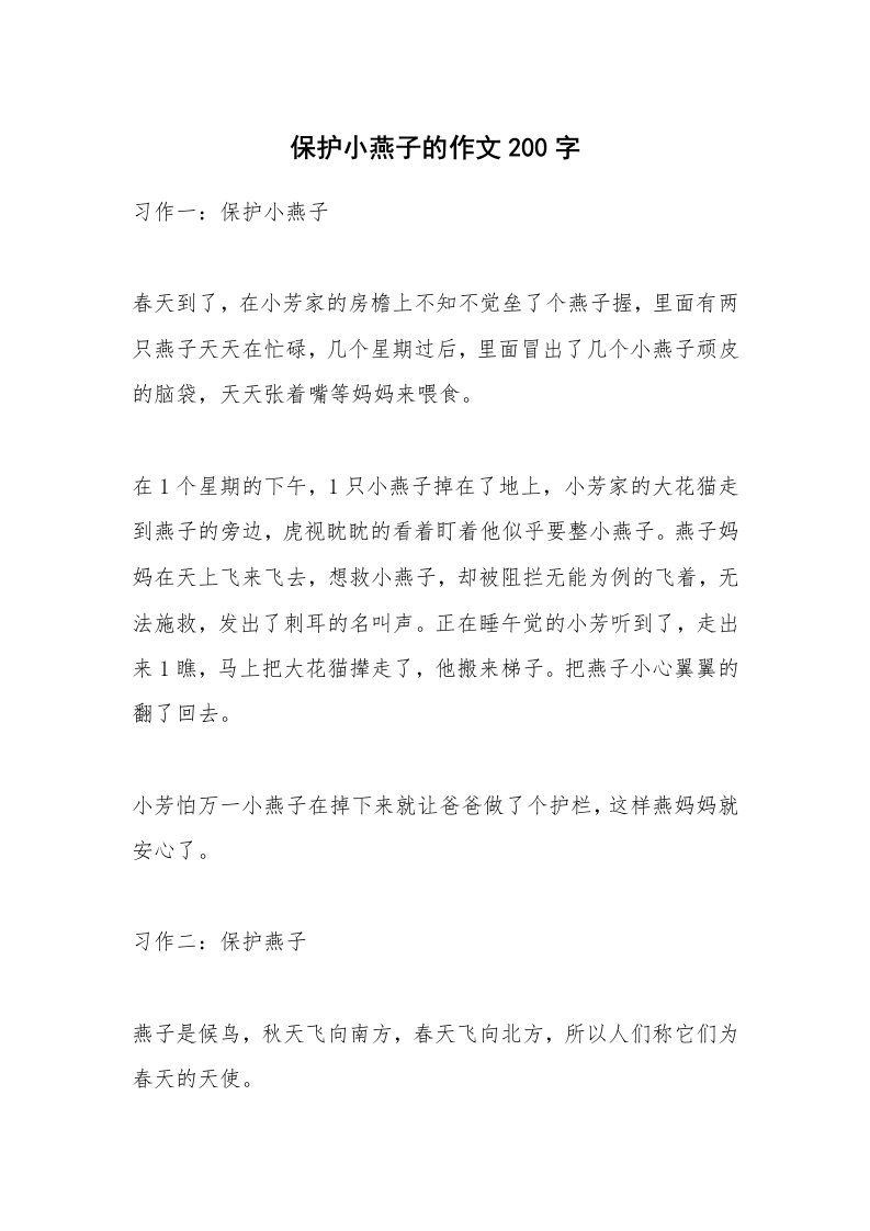 保护小燕子的作文200字