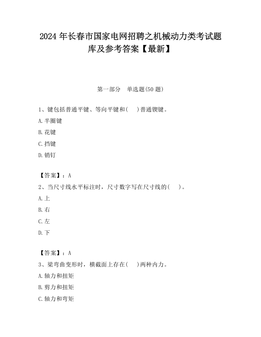 2024年长春市国家电网招聘之机械动力类考试题库及参考答案【最新】