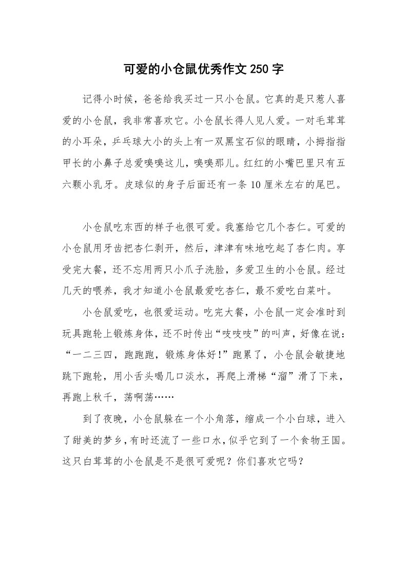 可爱的小仓鼠优秀作文250字