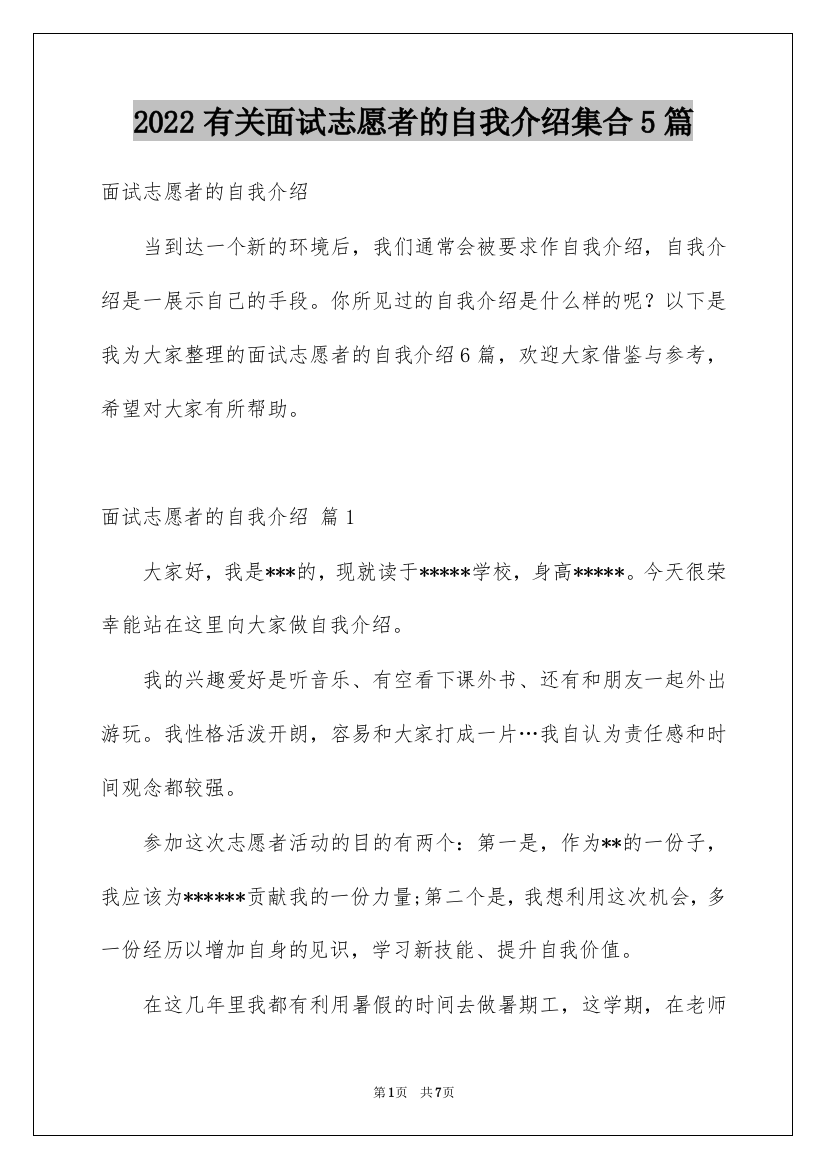 2022有关面试志愿者的自我介绍集合5篇