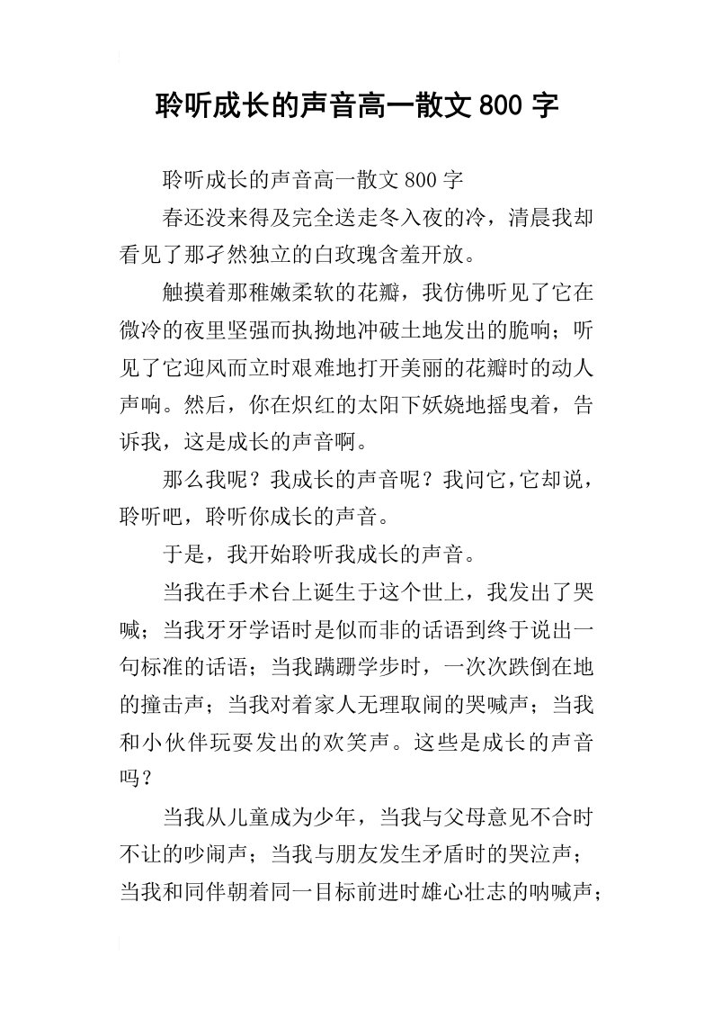 聆听成长的声音高一散文800字