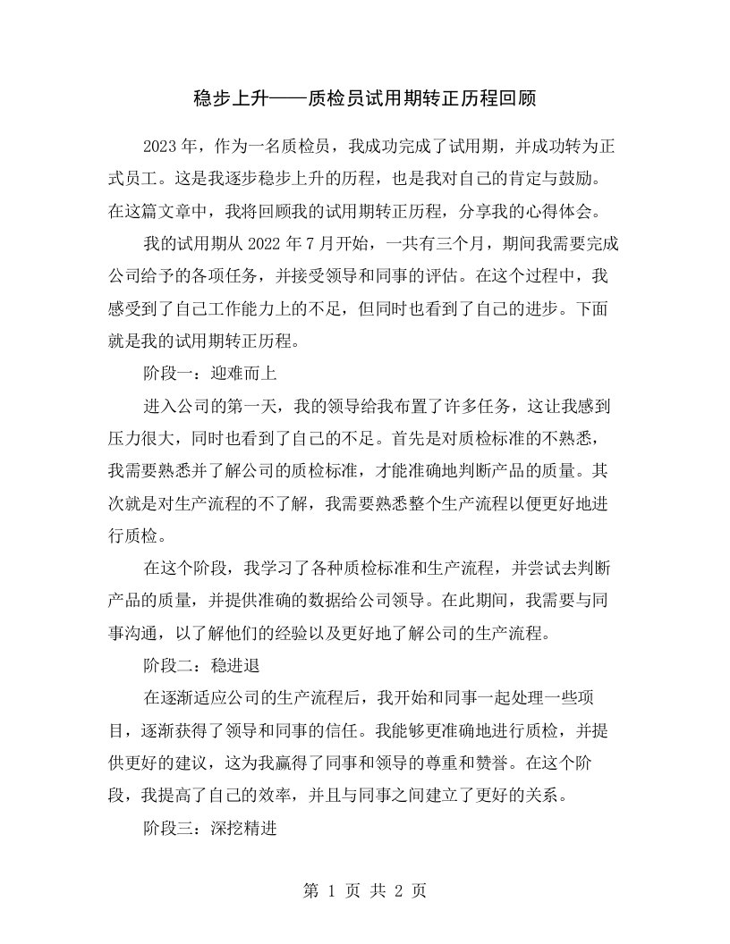 稳步上升——质检员试用期转正历程回顾