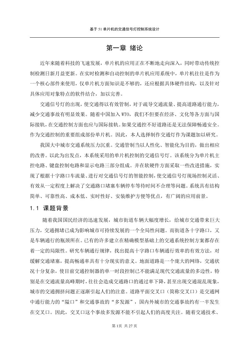 毕业设计（论文）-基于51单片机的交通信号灯控制系统设计