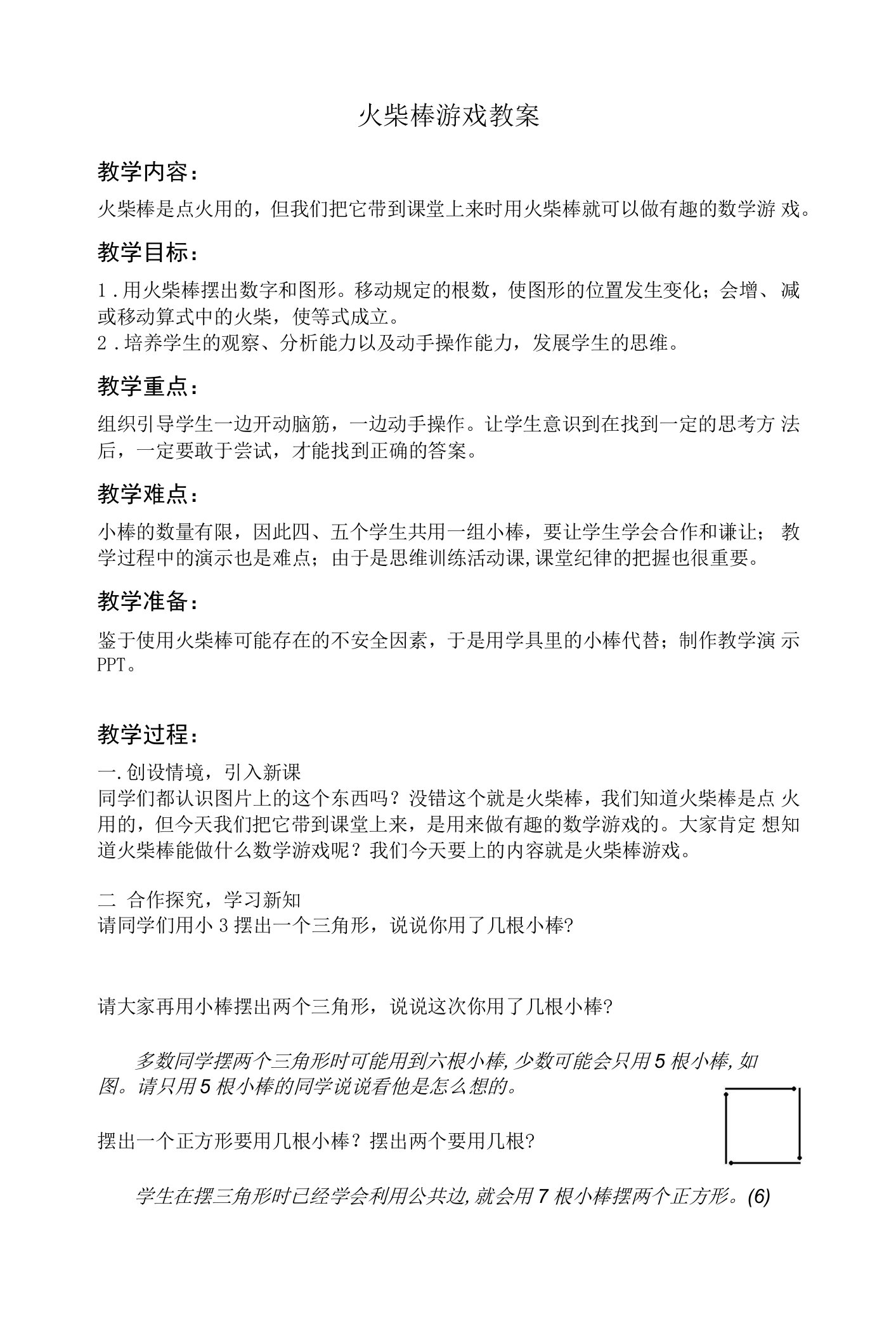 火柴棒游戏教案