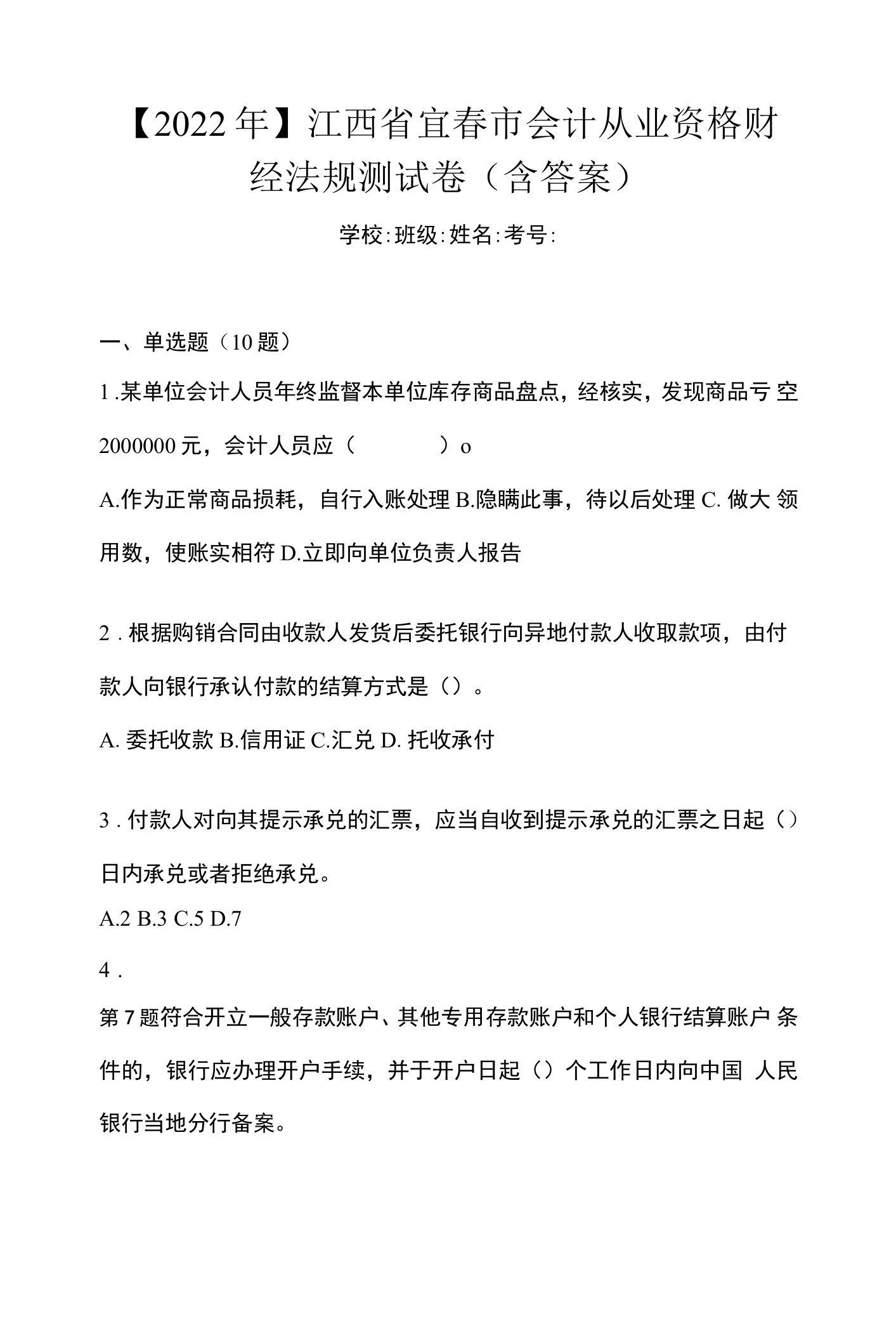 【2022年】江西省宜春市会计从业资格财经法规测试卷(含答案)