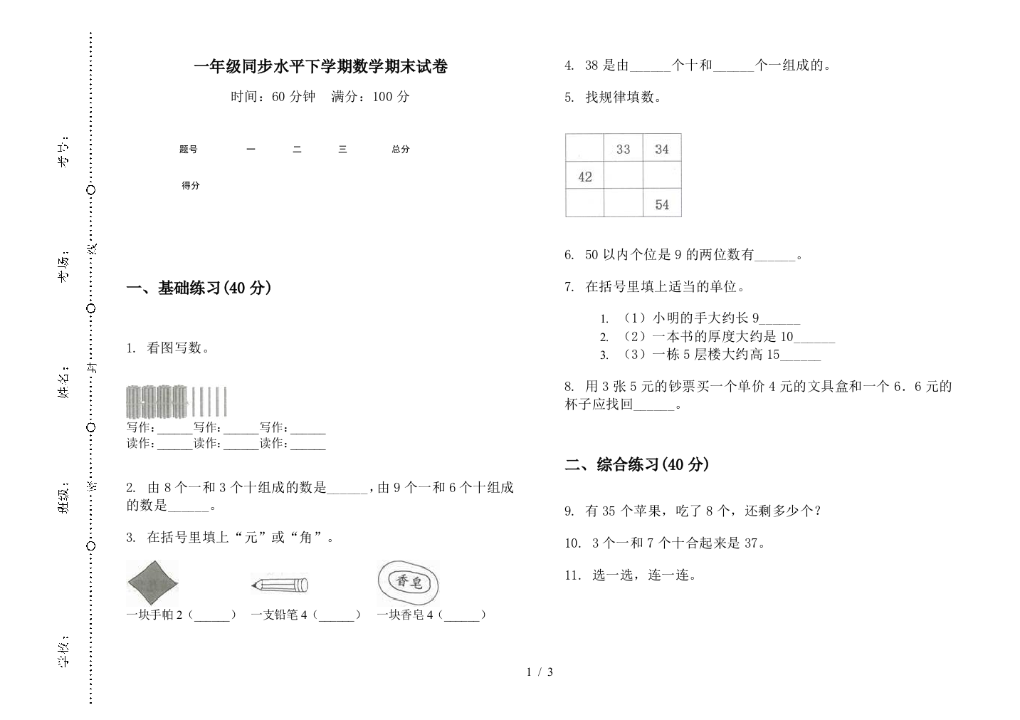 一年级同步水平下学期数学期末试卷