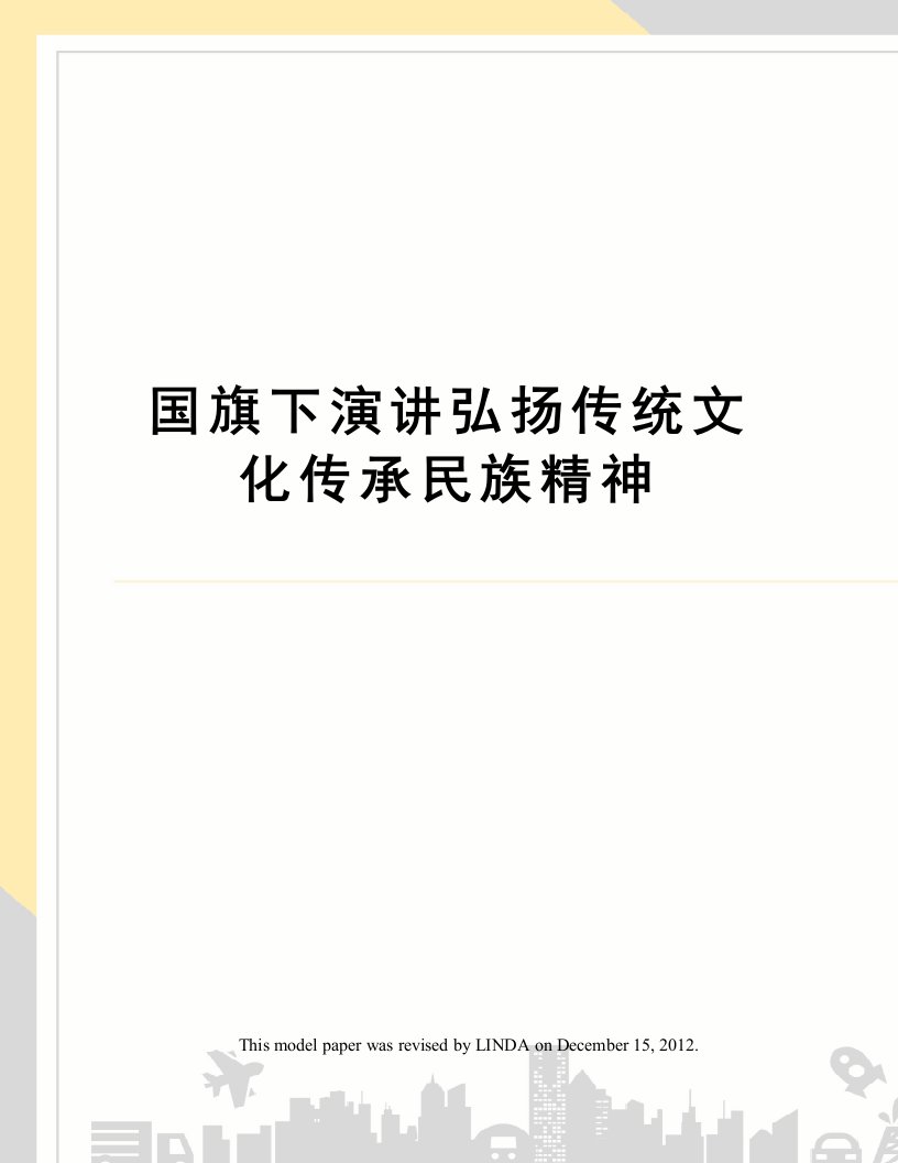 国旗下演讲弘扬传统文化传承民族精神