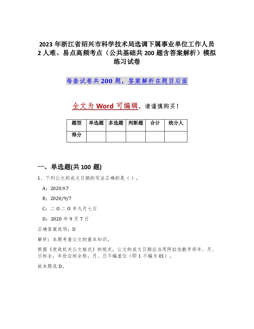 2023年浙江省绍兴市科学技术局选调下属事业单位工作人员2人难易点高频考点公共基础共200题含答案解析模拟练习试卷