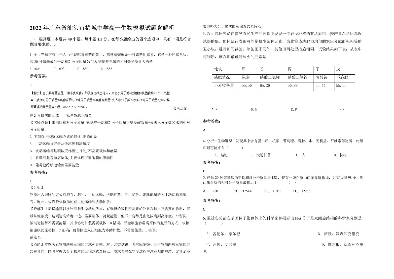 2022年广东省汕头市棉城中学高一生物模拟试题含解析